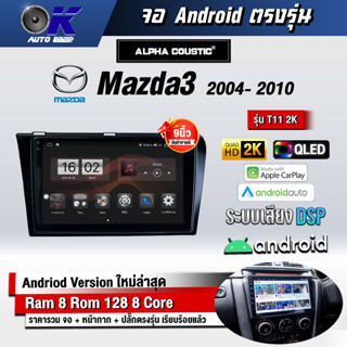 จอ Andriod จอตรงรุ่น Mazda Mazda 3 2004-2010 ขนาด 9 นิ้ว แบ่ง 2 จอได้ Andriod V.10ล่าสุด !!! รับประกันถึง 1 ปี