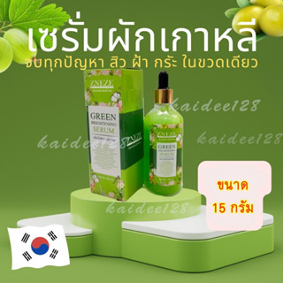 เซตหน้าใส เซตผักเกาหลี กรีนเซรั่ม Green Brightening Serum และสบู่ผักดีท็อกซ์ zneze ของแท้หนึ่งบางปู