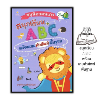 หนังสือ หนูน้อยคนเก่ง สนุกเรียน A B C พร้อมเกมคำศัพท์พื้นฐาน : หนังสือเด็ก เสริมเชาวน์ปัญญา คำศัพท์ภาษาอังกฤษ ภาษาอังกฤษ