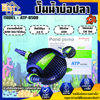 ปั๊มน้ำตู้ปลา บ่อปลา ทำน้ำพุ น้ำตกบ่อปลา รุ่น ATP-8500 ปั๊มน้ำ JEBAO เครื่องปั๊มน้ำ ปั๊มน้ำสำหรับตู้ปลา ATP 8500