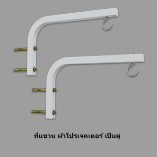 2Pcs ที่แขวนจอโปรเจคเตอร์Universal ปรับจอโปรเจคเตอร์แขวนผนัง L-Bracket หน้าจอภาพยนตร์ผ้าม่านขอเกี่ยวติดผนังชุด