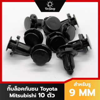 หมุด กิ๊บล็อค กันชน กระจังหน้า รถยนต์ Toyota Mitsubishi สำหรับรูขนาด 9 MM