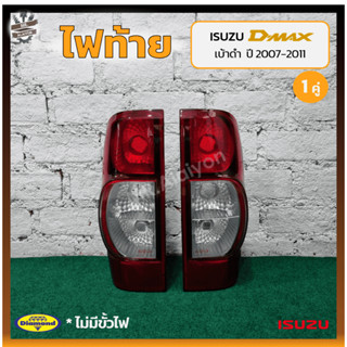 ไฟท้าย ISUZU D-MAX ปี 2007-2011 (อีซูซุ ดีแม็กซ์) เบ้าดำ ยี่ห้อ DIAMOND (คู่)