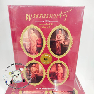 หนังสือ พระภรรยาเจ้าและสมเด็จเจ้าฟ้าใน ร.๕(ใหม่) จิรวัฒน์ อุตตมะกุล จุฬนารี พระราชนิพนธ์ พระราชประวัติราชวงศ์