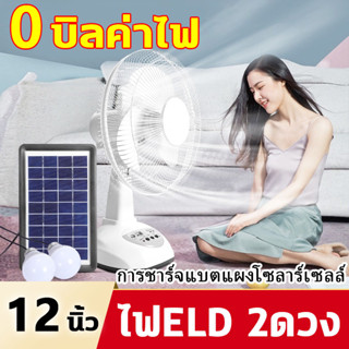 พัดลมโซล่าเซลล์ 12 นิ้ว พัดลมตั้งพื้น พร้อมแผงโซล่าเซลส์ พัดลม 5 ใบ หลอดไฟ LED 2 หลอด แบตเตอรี่ในตัว พัดลม