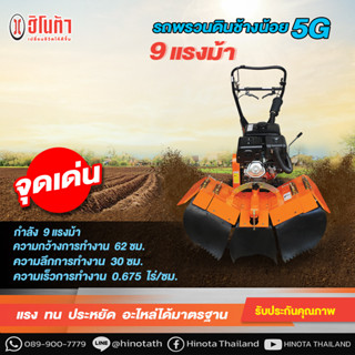 รถไถพรวนดินช้างน้อย 5G เครื่องยนต์ HMC-9A 9HP HINOTA แถม 8 อย่าง รถพรวมดิน พรวนดิน รถไถนา เครื่องพรวนดิน ฮิโนต้า