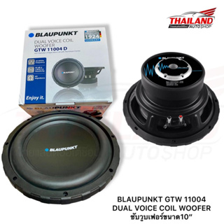 BLAUPUNKT GTW 11004 DUAL VOICE COIL WOOFER ซับวูบเฟอร์ขนาด10 นิ้ว