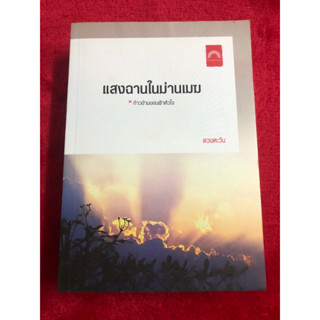 แสงฉานในม่านเมฆ เล่มเดียวจบ/ ดวงตะวัน, สนพ. ดวงตะวัน มือสอง 90%