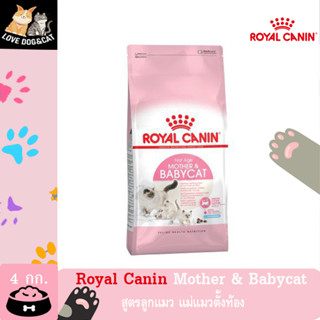 Royal canin Mother &amp; Babycat โรยัล คานิน Baby cat ลูกแมว ต่ำกว่า 4 เดือน 4 กิโลกรัม