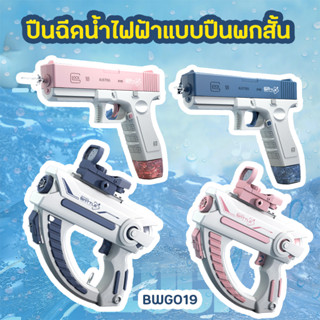 ปืนฉีดน้ําไฟฟ้าด้ามสั้น ไอเท็มเด็กสงกรานต์ (BWG019) มีสีฟ้าและสีชมพู Water Gun Toy วัสดุผลิตจากพลาสติก ABS