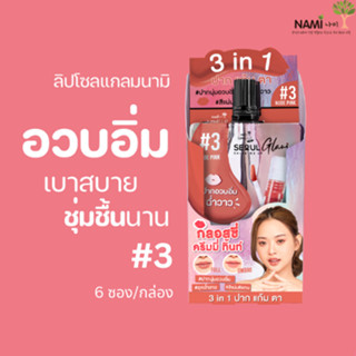 ลิปโซลแกลม #3 (กล่อง) NAMI MAKE UP PRO SEOUL GLAM GLOSSY CREAMY TINT No.3 Nude Pink ลิปโทนชมพู เนื้อฉ่ำวาว มี 6 ซอง