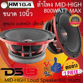 พลังโหดร้อนแรงแห่งปี DS18 รุ่นPRO-MH10.4 ลำโพง MID-HIGH ขนาด10นิ้ว 800WATT Max 4โอม แม่เหล็กหนา ทนทาน เสียงดี  มาก