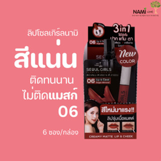 ลิปโซลเกิร์ลนามิ 06 (กล่อง) Nami Make Up Pro Seoul Girls Creamy Matte Lip &amp; Cheek 06 Sugar Almond ลิปโทนแดง ไม่ติดแมสก์