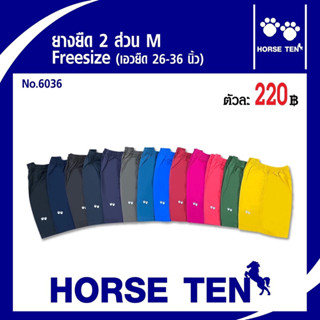 Horse tenกางเกงยางยืดสีพื้น2ส่วนfree size m(เอวยืด24-36’)