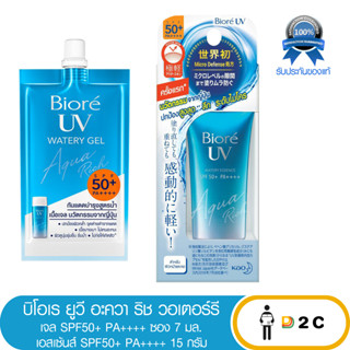 เงินคืน 25% โค้ด 25CCBSEP12ครีมกันแดด บิโอเร 15 กรัม / 7 มล Biore UV Aqua Rich SPF50+