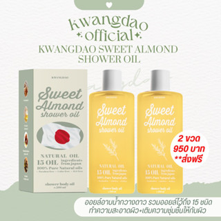 **ส่งฟรี  ออยล์อาบน้ำกวางดาว Kwangdao Sweet Almond Shower oil ออยล์น้ำมันจากธรรมชาติ 15 ชนิด