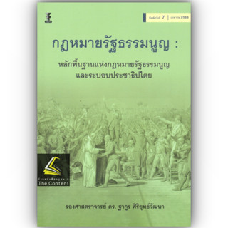 กฎหมายรัฐธรรมนูญ : หลักพื้นฐานแห่งกฎหมายรัฐธรรมนูญ และระบอบประชาธิปไตย (รศ.ดร.ฐากูร ศิริยุทธ์วัฒนา) เม.ย.66 ครั้งที่ 7