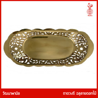 THAI BRONZE - ถาดทองเหลืองแท้ รูปวงรี ขอบฉลุลายดอกไม้ เส้นผ่าศูนย์กลาง ยาว 24 ซม. สำหรับวางพวงมาลัย เสริฟขนมเค้ก