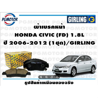 ผ้าเบรคหน้า HONDA CIVIC (FD) 1.8L ปี 2006-2012 (1ชุด)/GIRLING