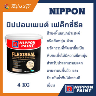 นิปปอนเพนต์ เฟล็กซี่ซีล สีรองพื้นอเนกประสงค์ ชนิดยืดหยุ่น ใช้ได้ทั้งภายนอกและภายใน 4 kg.