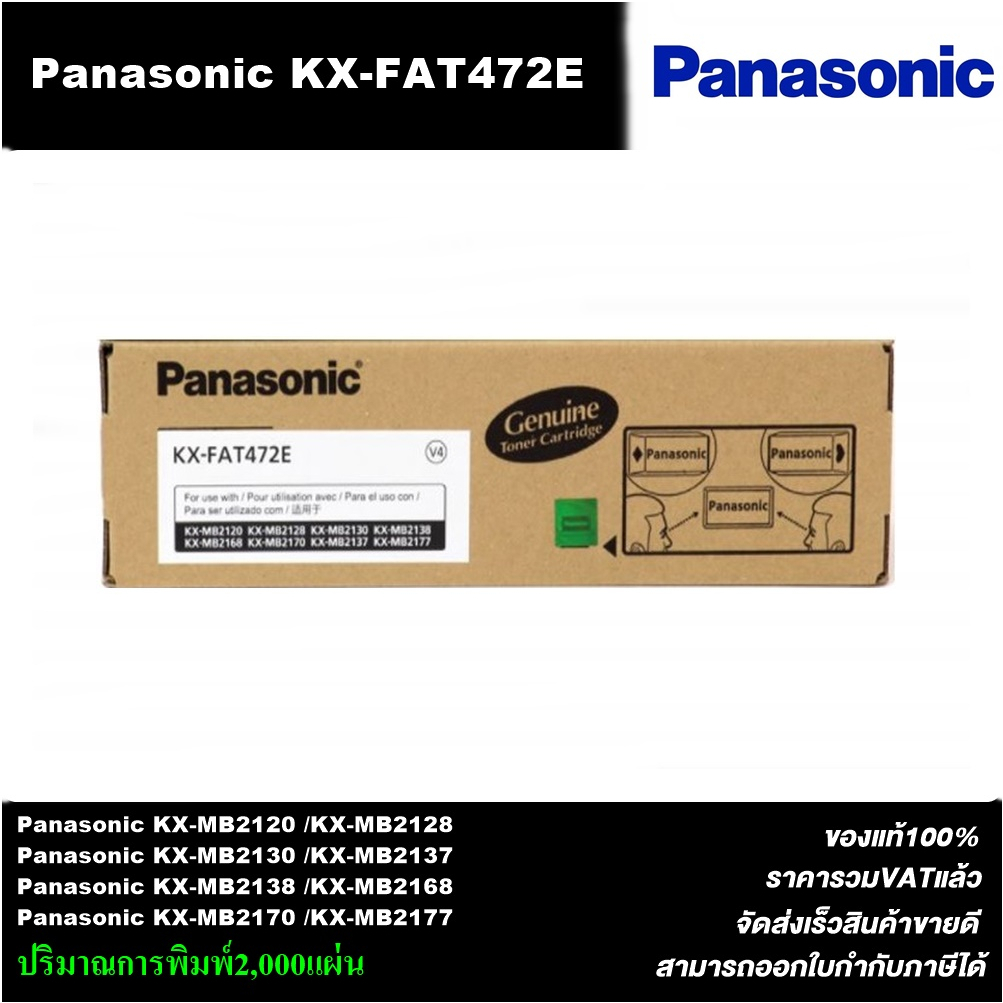 ตลับหมึกเลเซอร์ PANASONIC KX-FAT472E(ของแท้100%ราคาพิเศษ) FOR PANASONIC KX-MB2020/2120/2128/2130/213