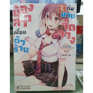 น้องสาวเพื่อนตัวร้ายกับนายจืดจาง🔹️หนังสือการ์ตูน🔹️เล่ม 1 - 2