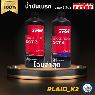 น้ำมันเบรค TRW DOT 3 / 4 บรรจุ 1 ลิตร อาร์ดับบลิว ดอท 3 / 4