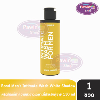 [เจลล้างน้องชาย] Bond Mens Intimate Wash White Shadow 130 ml. บอนด์ วอช [1 ขวด สีทอง] สูตรอ่อนโยน เนื้อเจลอ่อนโยน พร้อมกลิ่นหอมยาวนาน เจลทำความสะอาด