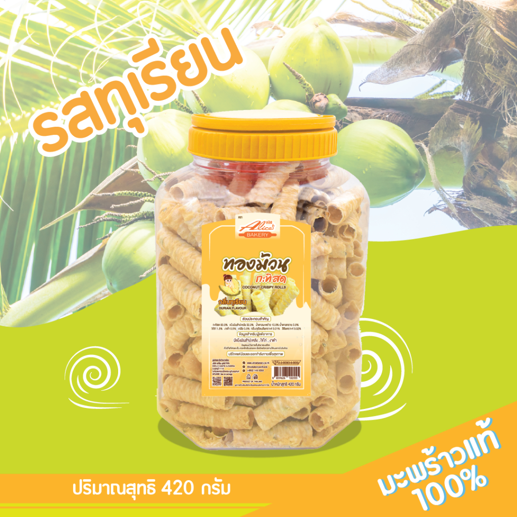 ทองม้วนกรอบกะทิสดรสทุเรียนแบบกระปุก420กรัม