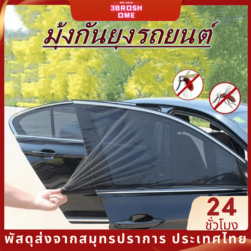 มุ้งกันยุงรถยนต์ 2 ชิ้น ม่านบังแดดรถยนต์ แบบสากล สําหรับหน้าต่างข้าง (หนาขึ้น)
