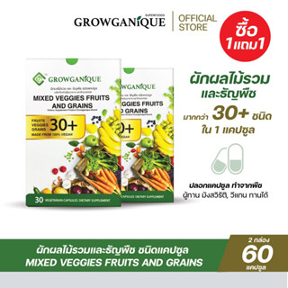 [ซื้อ1แถม1] GROWGANIQUE ผักผลไม้รวมและธัญพืช ชนิดแคปซูล 32 ชนิด เหมาะสำหรับคนไม่ทานผัก ตัวช่วยลดอาการท้องผูก