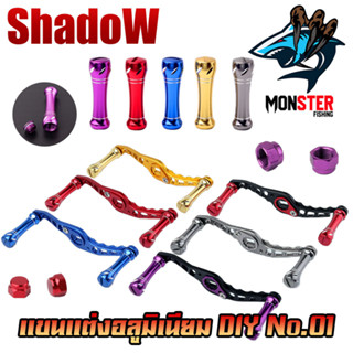 แขนแต่งอลูมิเนียม DIY No.01 แขนแต่งรอกหยดน้ำ รอกทรงกลม สําหรับรอกตกปลา By SHADOW