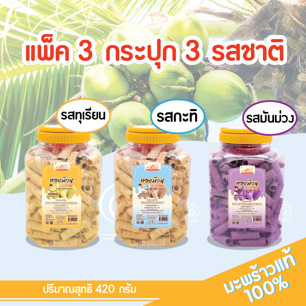 ทองม้วน ทองม้วนกะทิสด ตรา อลิซ เบเกอรี่ (Alice's Bakery) คละรส ทุเรียน-มันม่วง-กะทิ แพ็ค 3 กระปุกขนาด 420 กรัม