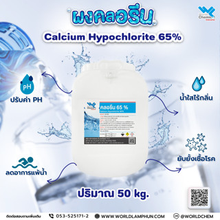 คลอรีน 65 % (CALCIUMHYPOCHLORITE 65%) 50 Kg.