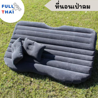 ที่นอนเป่าลม ฟูกเป่าลม ที่นอนปิกนิค ที่นอนสำหรับในรถยนต์  เบาะนอนเป่าลม เบาะเป่าลม เบาะลมในรถ ฟรีหมอน2ใบ+ปั้มสูบลม