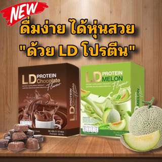 New ‼️ โปรตีนแอลดีรสช็อคโกแลต และรสเมล่อน โปรตีนแม่ตั๊กช่วยลดน้ำหนัก