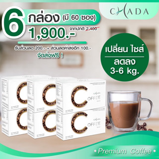 ส่งฟรี 6 กล่อง Chada Coffee ลดพุง ถ่ายคล่อง คุมหิว