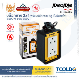 IDEOIDLE บล็อกยาง พร้อมปลั๊กกราวคู่มีม่าน มีมอก PL-2401PN 2x4นิ้ว บล็อกยางเปล่า ปลั๊กพ่วง ปลั๊ก3ขา Rubber block power