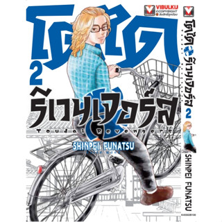 โตได รีเวนเจอร์ เล่ม 1-2 หนังสือการ์ตูน มือ1