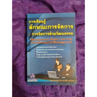 การเรียนรู้ลักษณะการจัดการ : การจัดการข้ามวัฒนธรรม