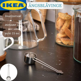 IKEA ÄNGSBLÅVINGE แองส์บลัววิงเง ช้อนตวงกาแฟ สแตนเลส