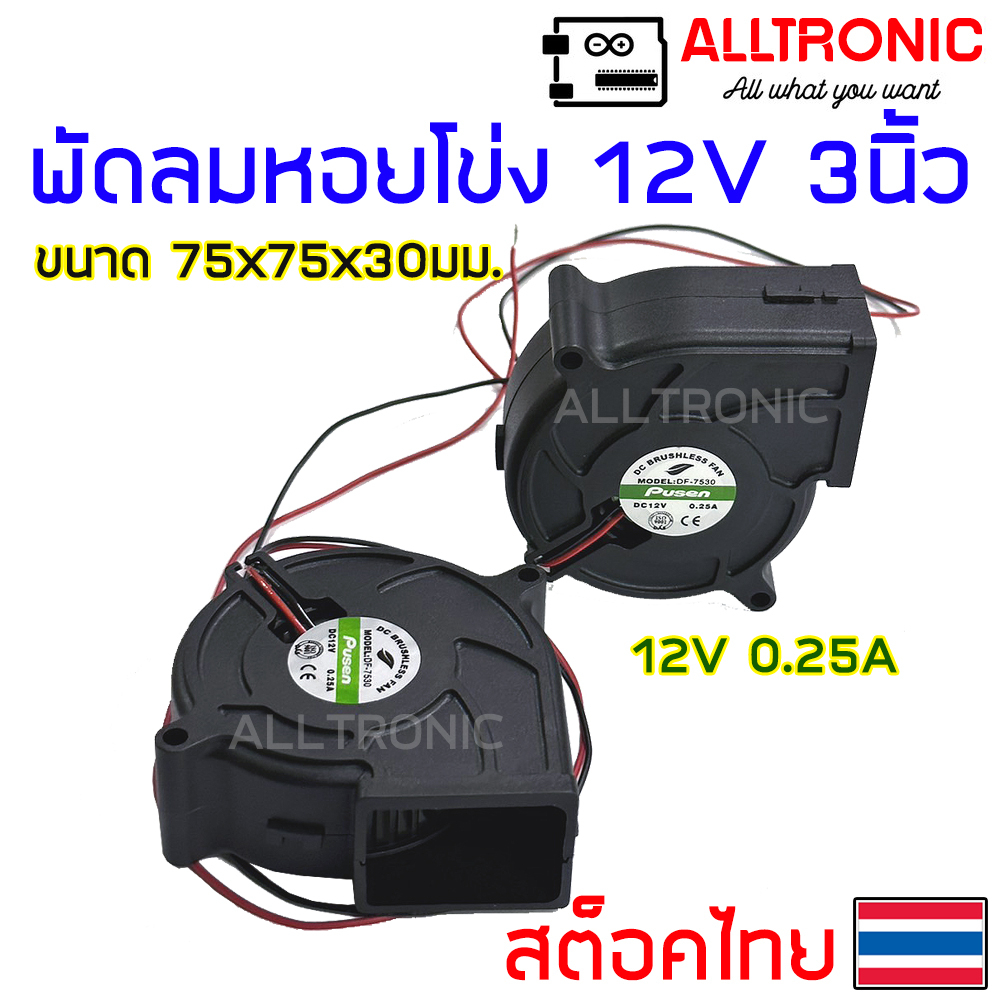 พัดลมหอยโข่ง 12V 3นิ้ว DC Blower Fan 75 mm 0.25A ใช้กับแบตเตอรี่ 12V