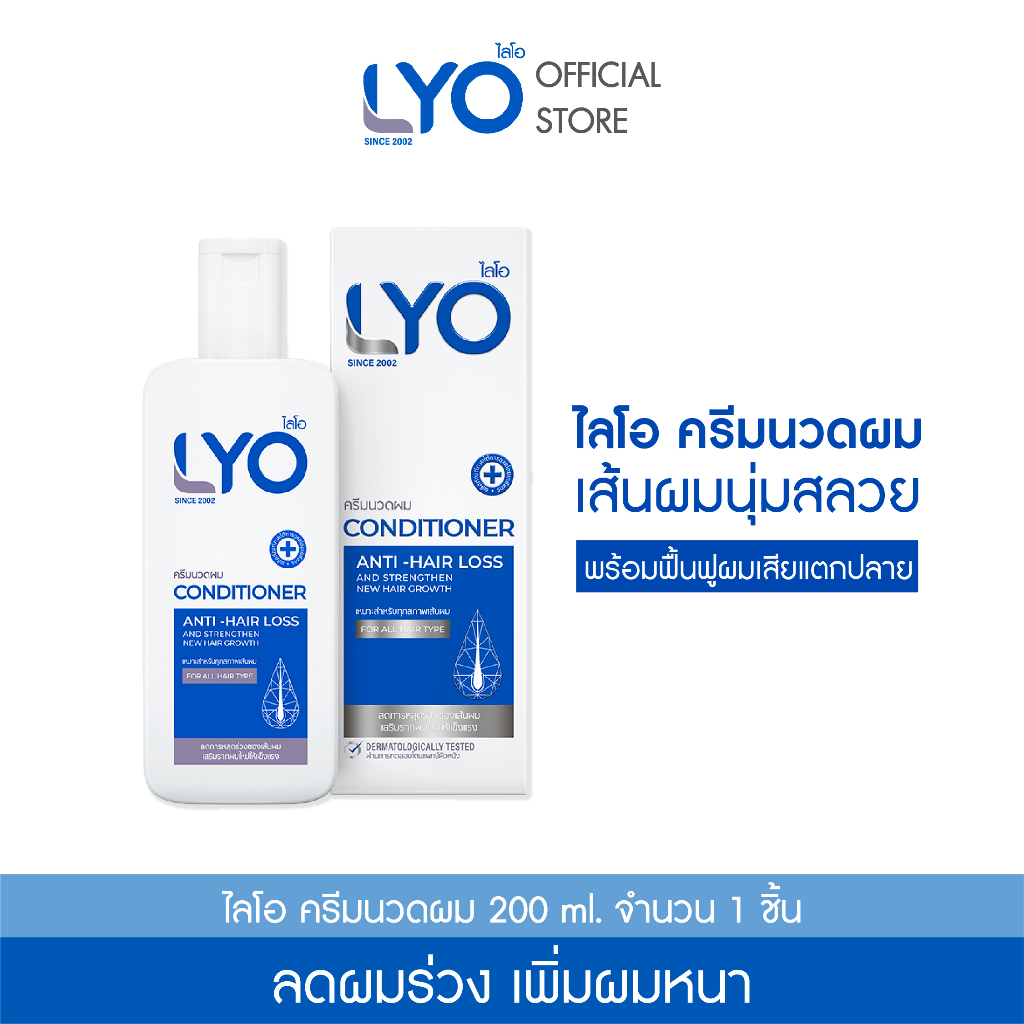 LYO HAIR CONDITIONER - ไลโอ ครีมนวดผม (200ml.)