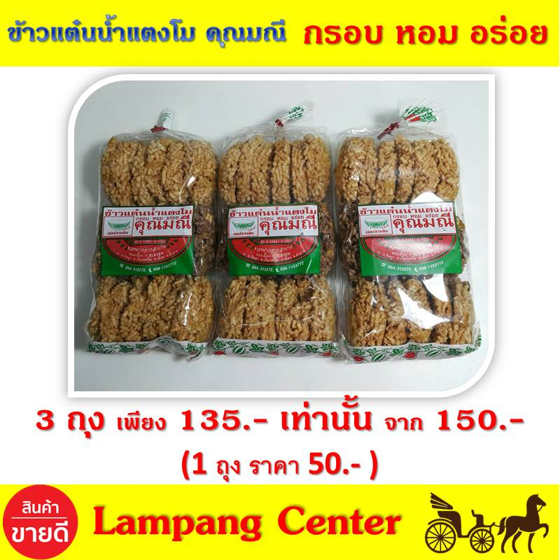 ข้าวแต๋นน้ำแตงโม คุณมณี 180 g x 3 ถุง หอม กรอบ อร่อย พอดีคำ ใครๆ ก็กลับมาซื้อ หวานไม่มาก อร่อยสุดๆ ข