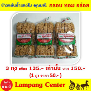 ข้าวแต๋นน้ำแตงโม คุณมณี 180 g x 3 ถุง หอม กรอบ อร่อย พอดีคำ ใครๆ ก็กลับมาซื้อ หวานไม่มาก อร่อยสุดๆ ข้าวแต๋น ขนมอร่อย