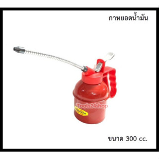 กาหยอดน้ำมัน ขนาด 300cc. สายอ่อน ยี่ห้อ Perfetto