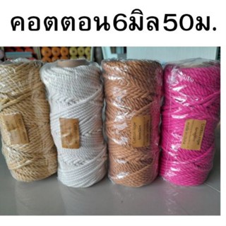 Cotton6mm50m.เชือกคอตตอน6มม50ม(แบบแกนกระดาษ) สำหรับมัดเมคราเม่