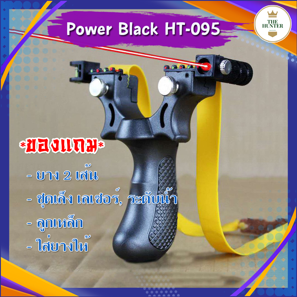 หนังสติ๊ก หนังสติ๊กจีน รุ่น Power Black HT-095 ABS ใช้ยีงลูก 8 มม. ของแถมพร้อมใช้