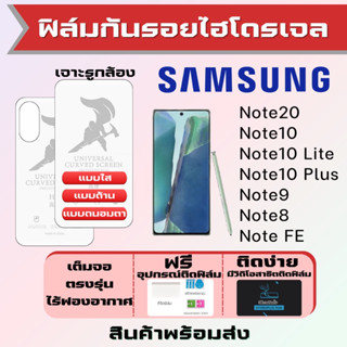 Universal ฟิล์มไฮโดรเจล Samsung Note20,Note10,Note10 Lite,Note10 Plus,Note9 เต็มจอ ฟรีอุปกรณ์ติดฟิล์ม ฟิล์มซัมซุง