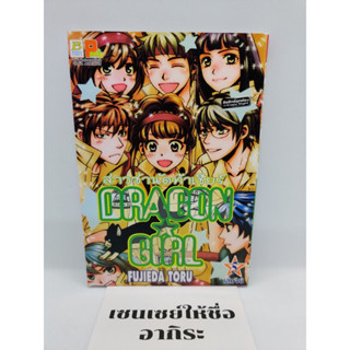 DRAGON GIRL สาวซ่านัดท้าเชียร์ เล่ม5/ การ์ตูนตาหวานมือ2 #บงกช